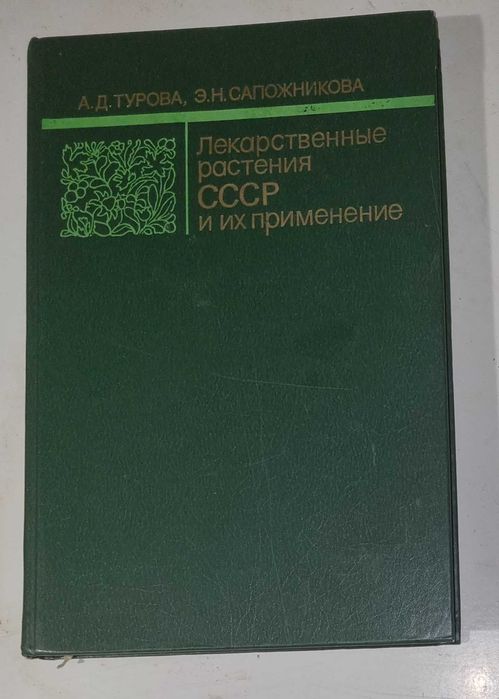 Лекарственные растения СССР и их применение. Турова, Сапожникова