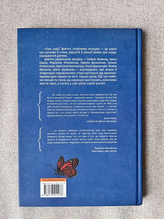 Книга «При надії. Дев’ять особливих місяців»