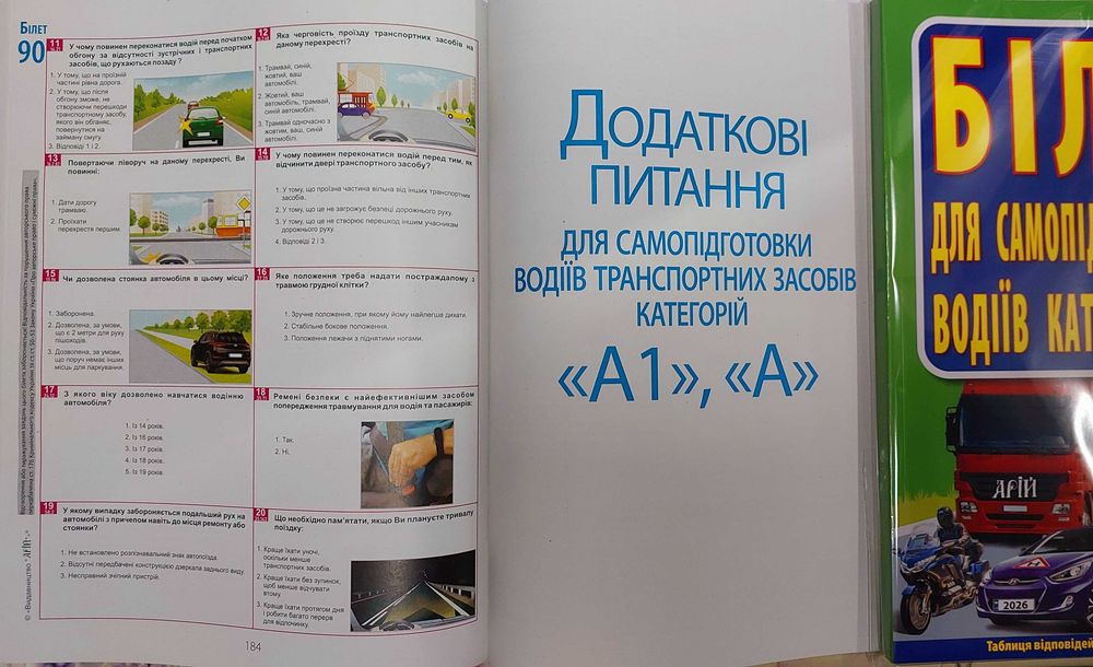 ПДР Білети для самопідготовки водіїв категорій АВС 7 видання 2026