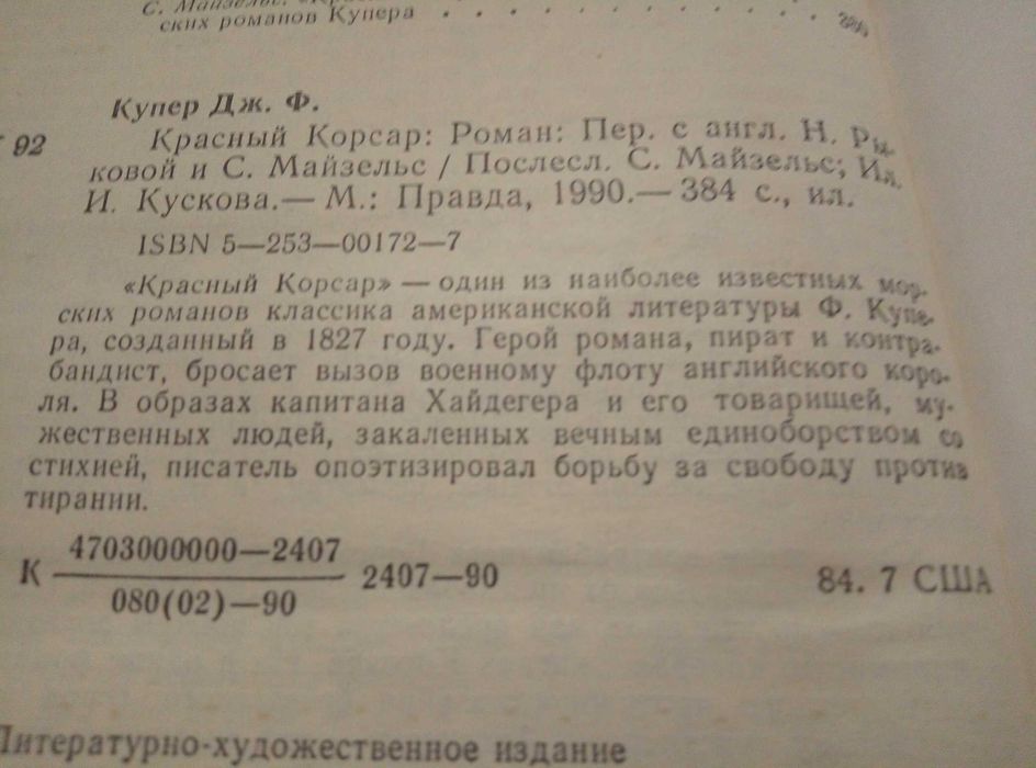 Джеймс Фенімор Купер «Червоний корсар»