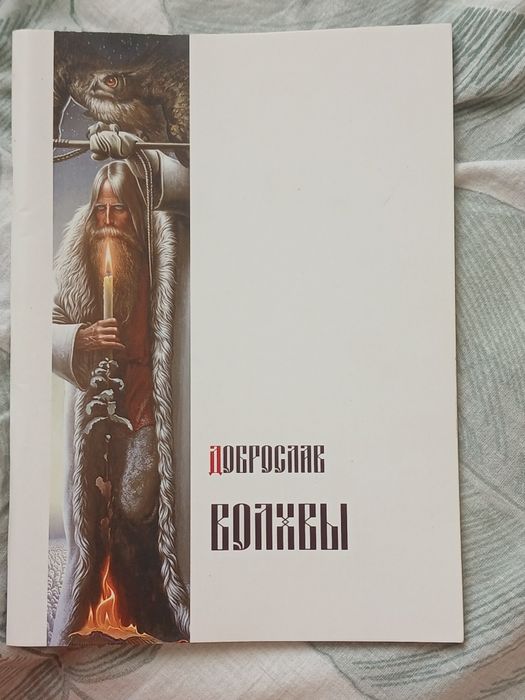 Книга Доброслав Волхвы