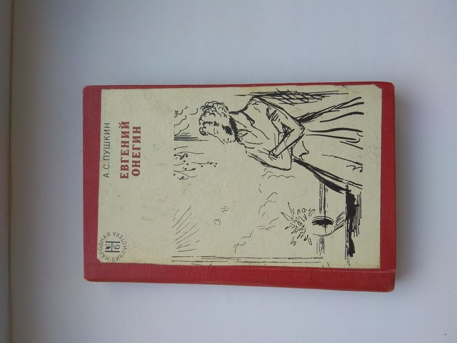 А.С. Пушкин " Евгений Онегин" 1976г.в.