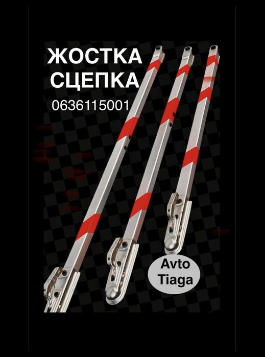 Жостка сцепка жостка зчіпка жорстка сцепка