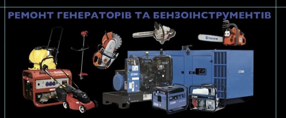 Ремонт генераторів та бензо інструменту.