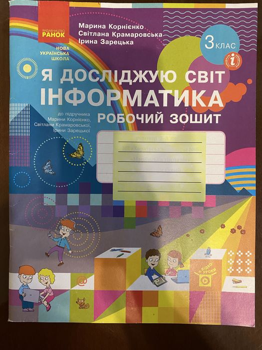ІПродам робочий зошит Я досліджую світ. Інформатика 3 клас