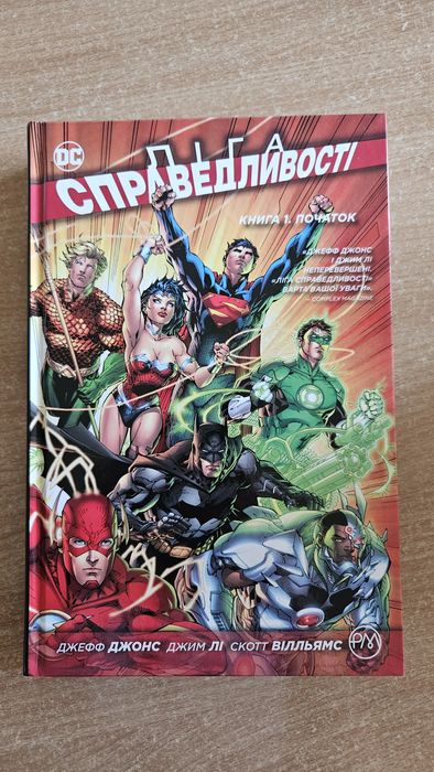 комікс Ліга Справедливості книга 1