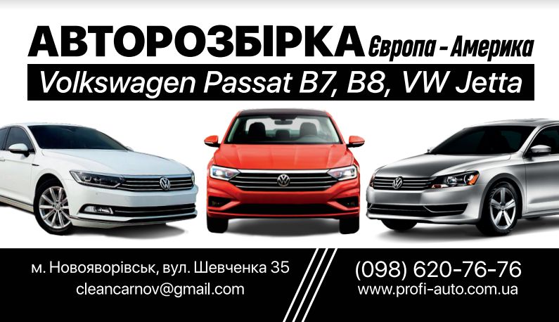 Volkswagen Passat B7, B8-B9 USA Jetta MK7 Tiguan Європа-USA Запчастини