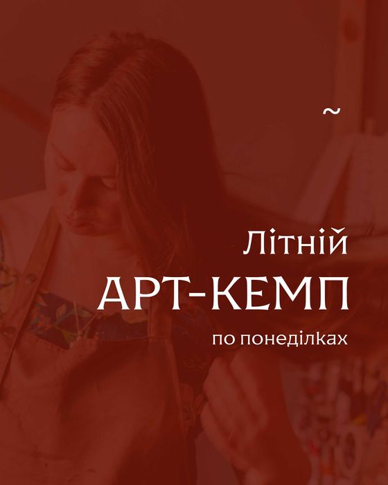 Літній арт-кемп по понеділках, Бровари