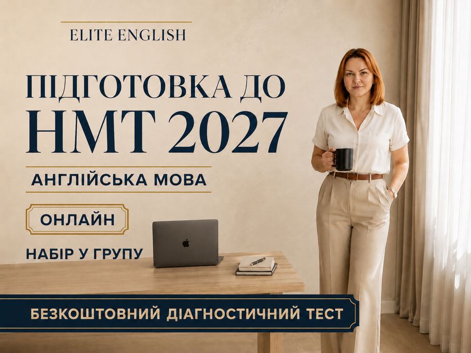 Підготовка до НМТ 2027 з англійської онлайн | Групові заняття