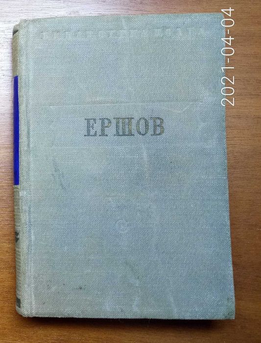 Библиотека поэта. Ершов, 1951 год.