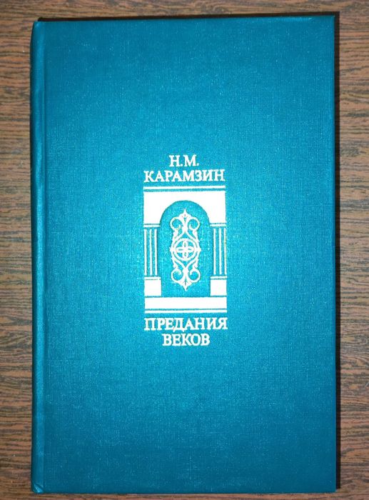 Н.М. Карамзин. Предания веков
