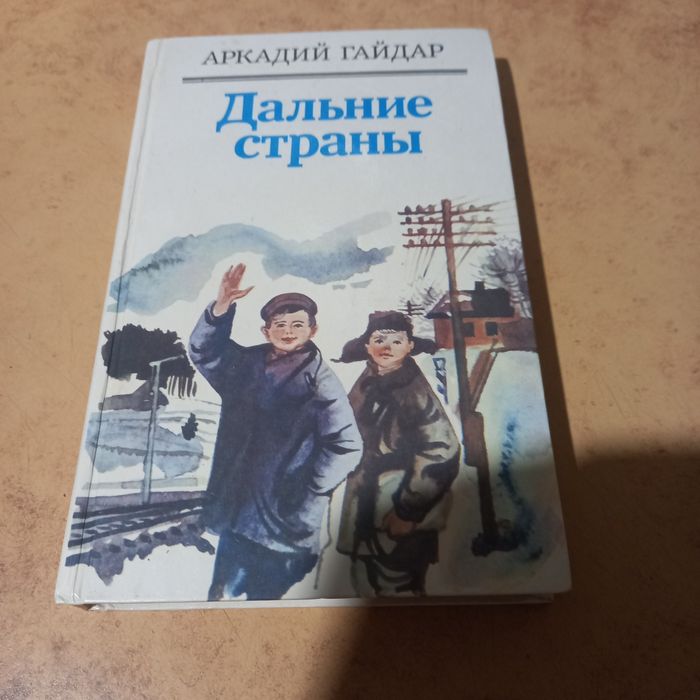А. Гайдар. Дальние страны
