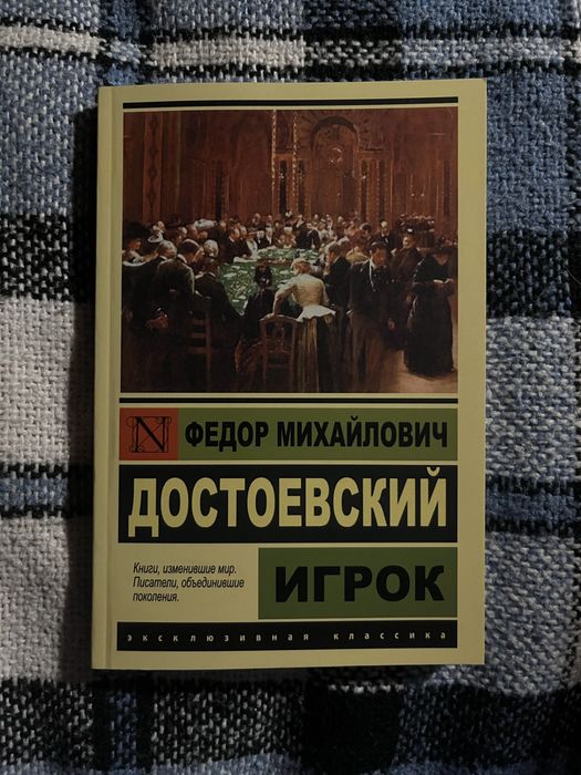 Книга игрок Достоевский эксклюзивная классика