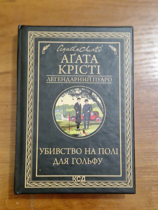 Книга Агата Крісті