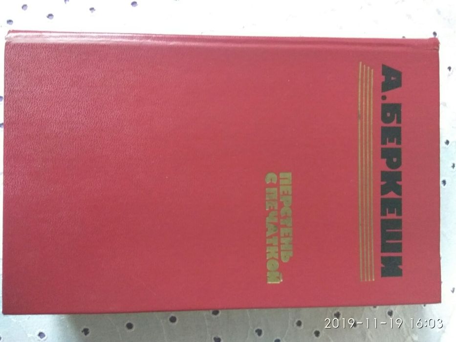 А. Беркеши. Перстень с печаткой