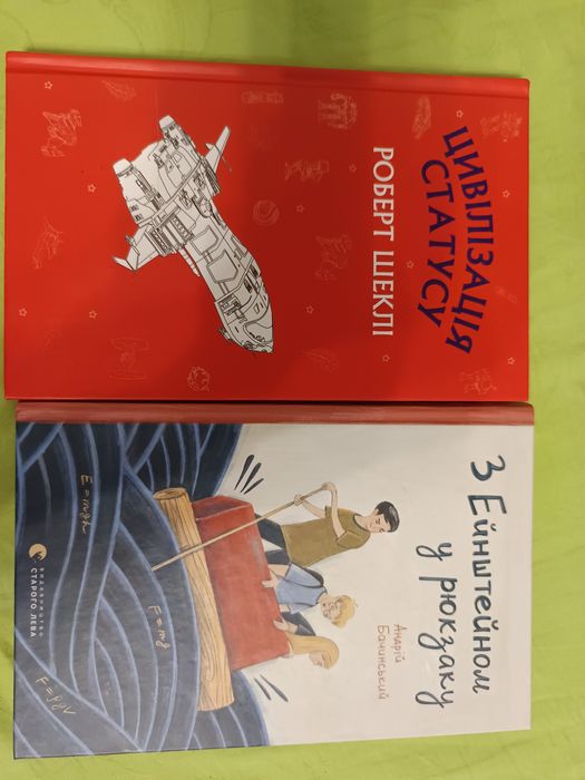 Р. Шекли. Цивилизация статуса; Андрей Бачи. С Эйнштейном в рюкзаке
