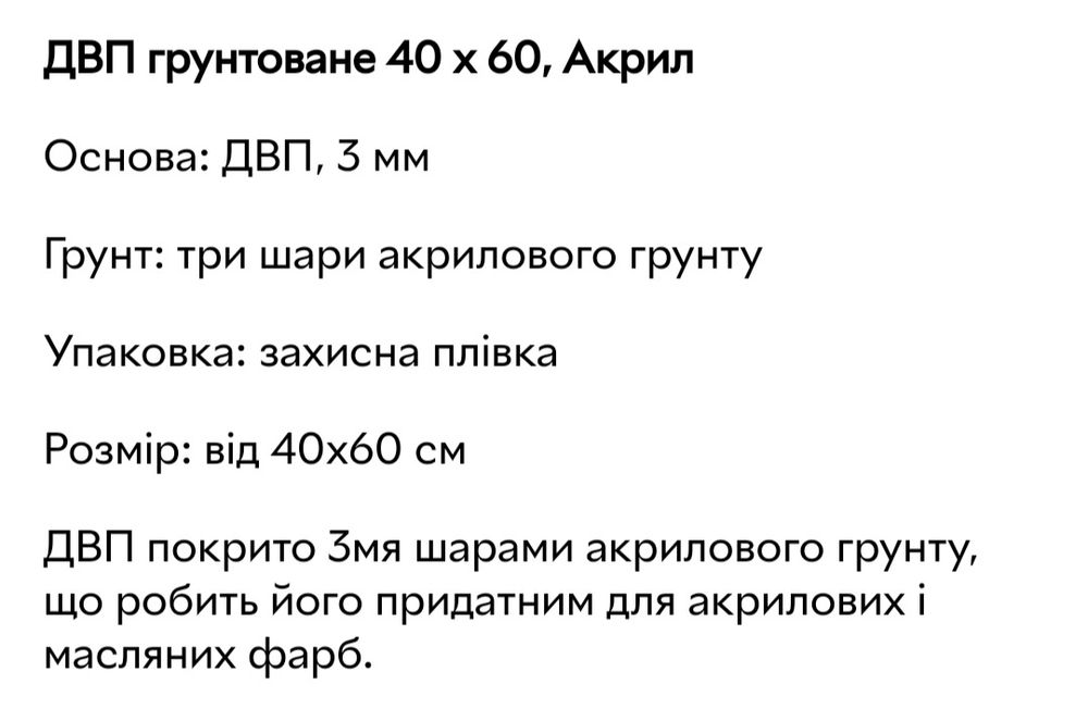 ДВП грунтоване, 40/60