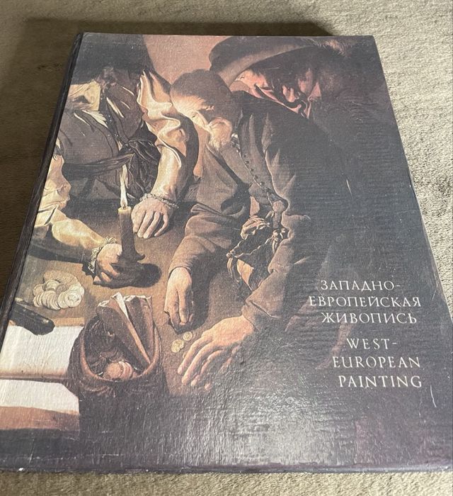 Західно-Европейський живопис! 1986рік. Киів