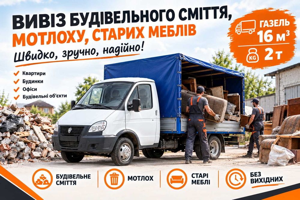 Вивіз сміття, старих меблів, мотлоху, гілок, побутової техніки. БЕЗ ПОСЕРЕДНИКІВ!
