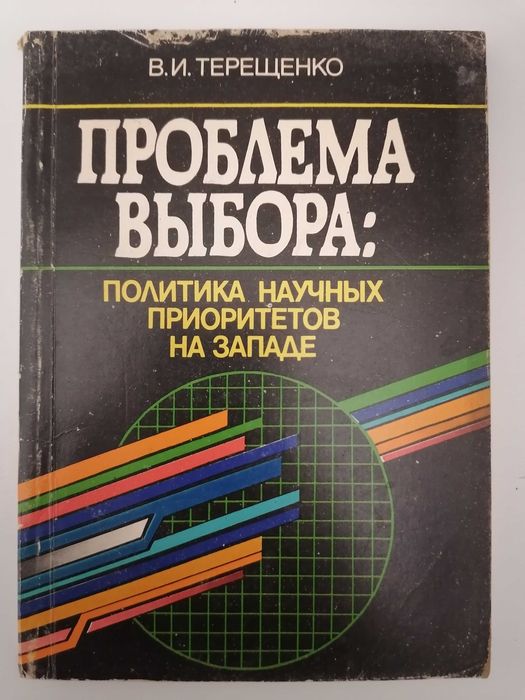 В.И. Терещенко. Проблема выбора: Политика научных приоритетов на Западе