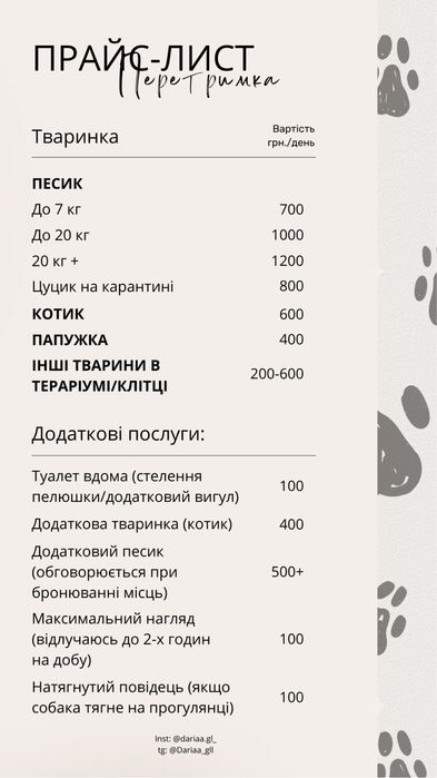 Перетримка для тварин Київ