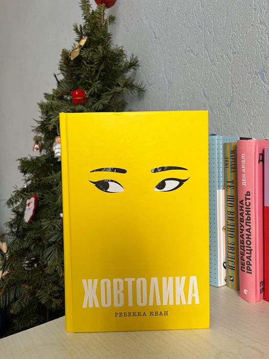 Ребекка Кван «Жовтолика»