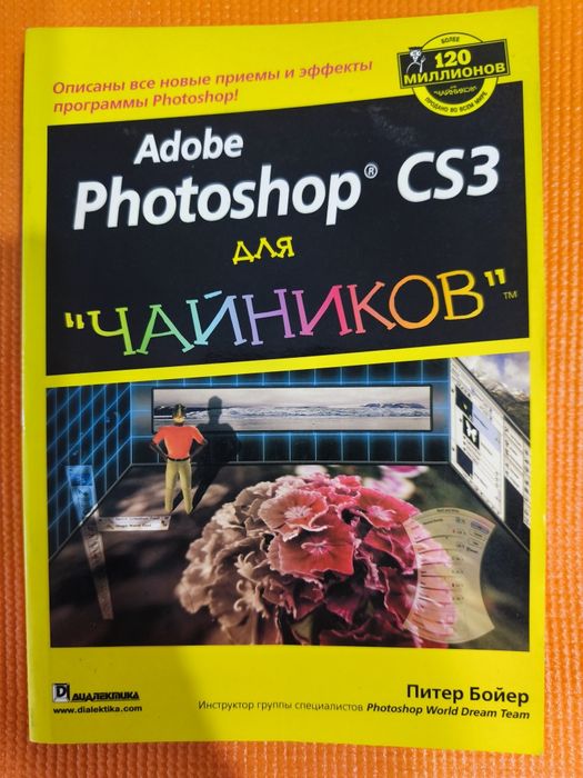 Книга Adobe Photoshop CS3 для «чайников» — Питер Бойер