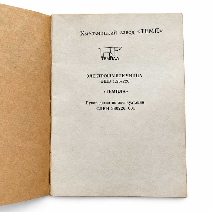 Електрошашличниця «Темпла» ЕШВ-1,25/220, інструкція, коробка