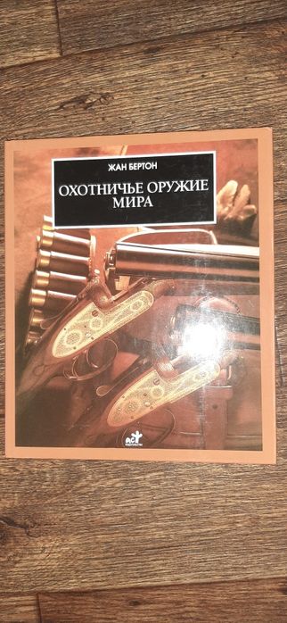 Охотничье оружие мира. Жан Бертон.