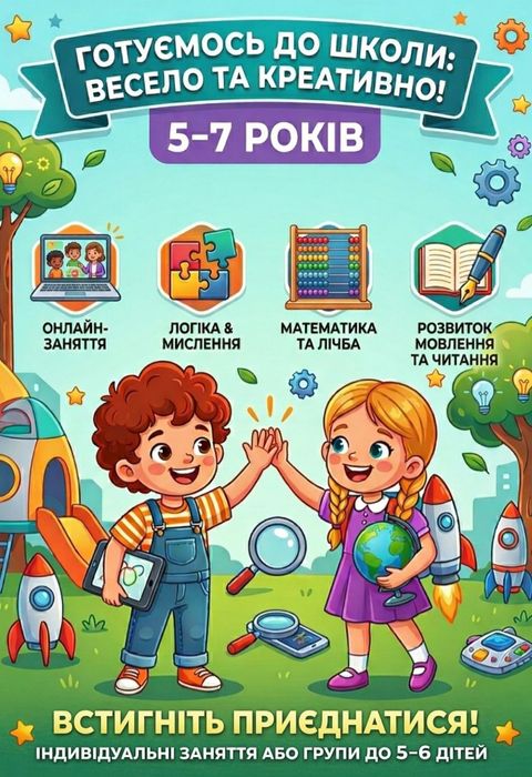Встигни записатися!Підготовка до школи( онлайн)