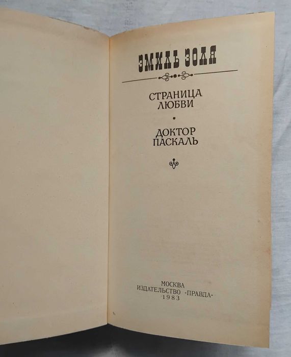 Эмиль Золя Страницы любви Доктор Паскаль 1983г