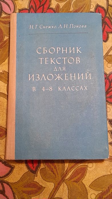 Н.Г. Snezeo, Л.Н. Попова. Сборник текстов для изложений в 48 классах