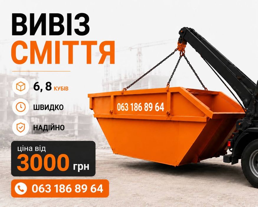 Вивіз сміття вінниця Замовлення контейнерів