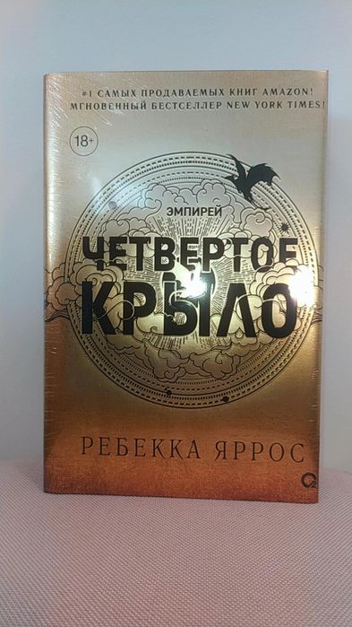 Эксклюзивное издание «Четвёртое крыло» Реббека Яррос