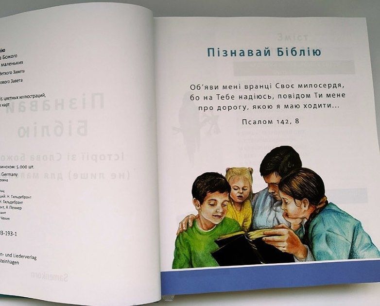 Дитяча Біблія для дітей різного віку