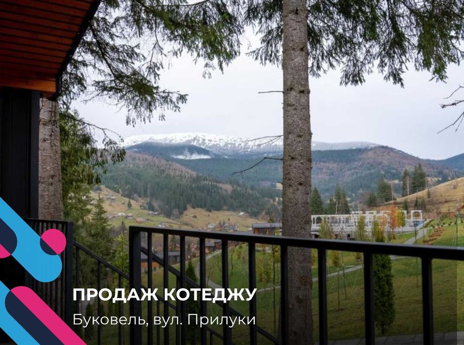Продам 2-х поверховий котедж у Буковелі на 4 кімнати