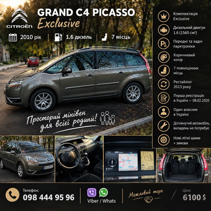 Продається Citroën Grand C4 Picasso Exclusive