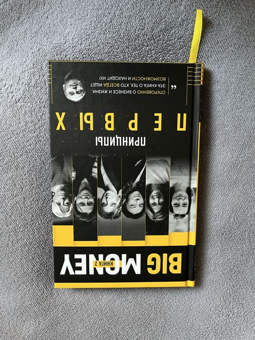 Big Money “Принципы первых” Черняк