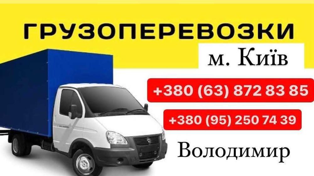 Вантажні перевезення Грузове таксі Грузоперевозки доставка КиевОбласть