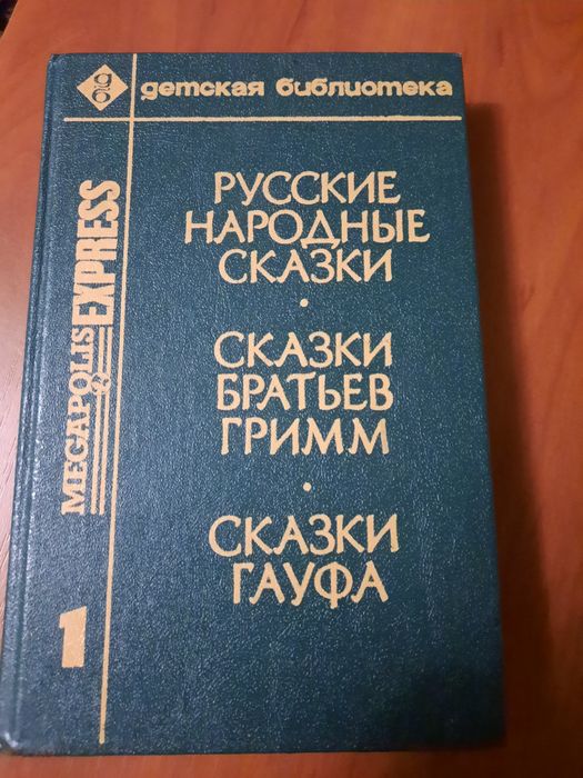 Продам сказки, сказки.