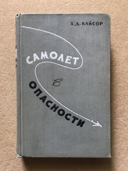 Самолет в опасности. Кайсор X.Д. 1958 г.