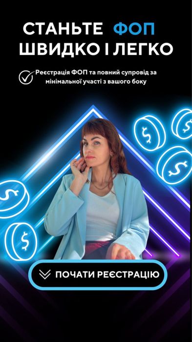 Бухгалтер для ФОП ПОДАЧА звітів Ведення працівників Закриття