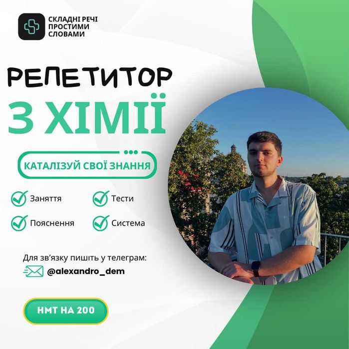 Репетитор з Хімії для учнів 8–11 класів | Підготовка до НМТ / ЗНО