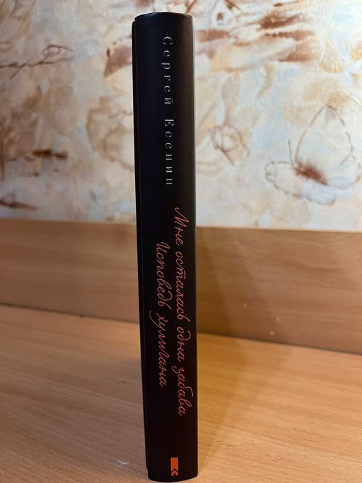 Сергей Есенин книга-збірник віршів