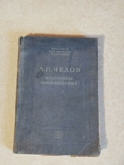 А.П. Чехов. Избранные произведения