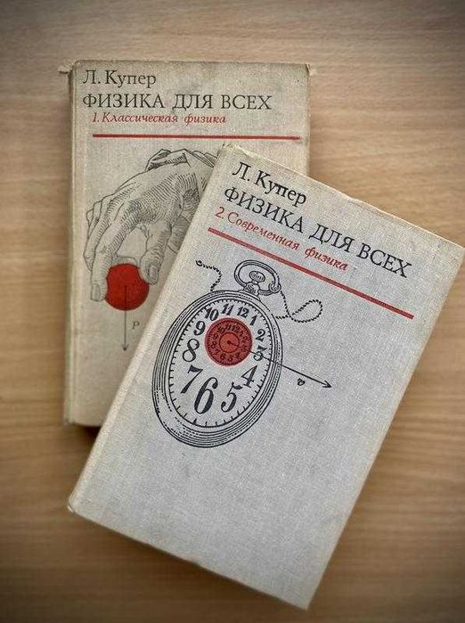 Л. Купер. Классическая и современная физика