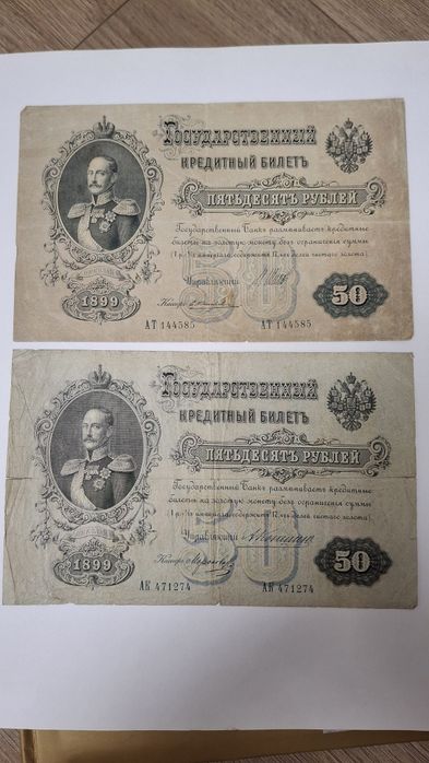 50 рублів 1899 року