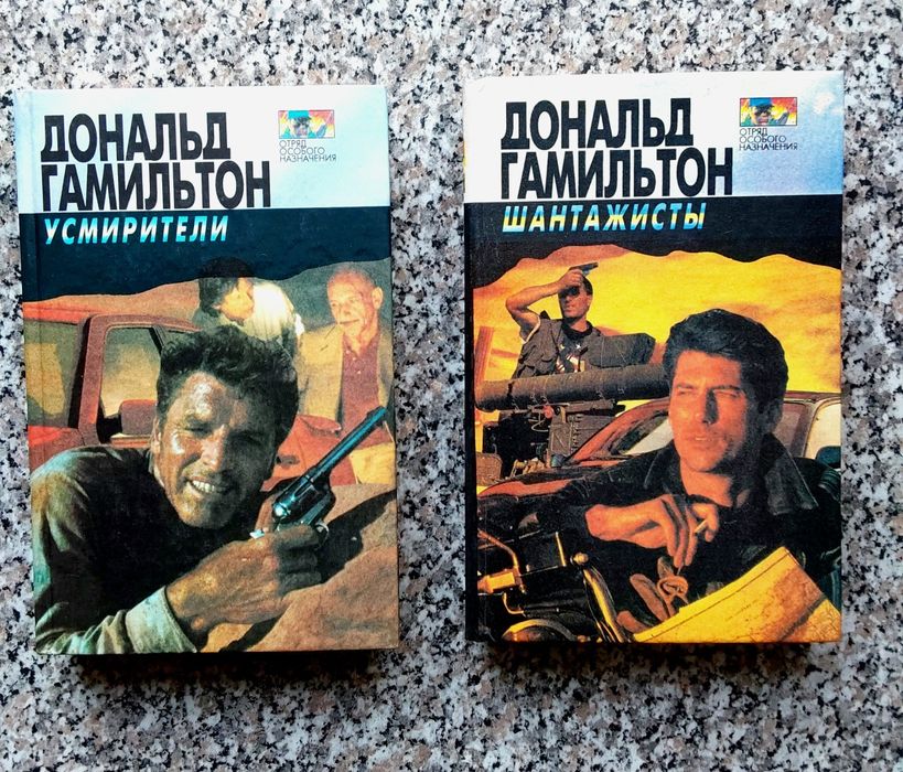 Д. Гамильтон. 2 книги