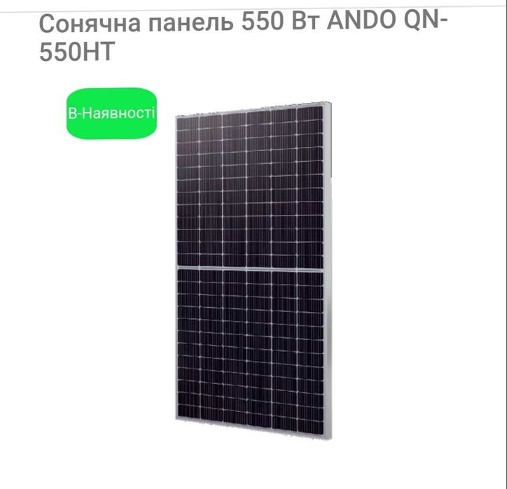 Панель солнечная 550w