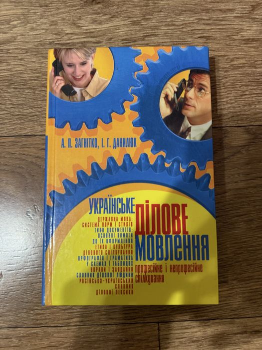 А.П. Загнітко, І.Г. Данилюк. Украинское деловое говорение